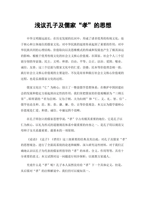 浅议孔子及儒家“孝”的思想