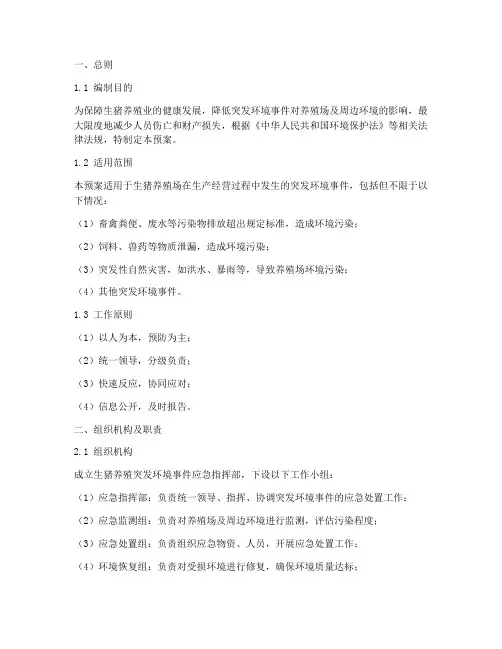 生猪养殖突发环境应急预案
