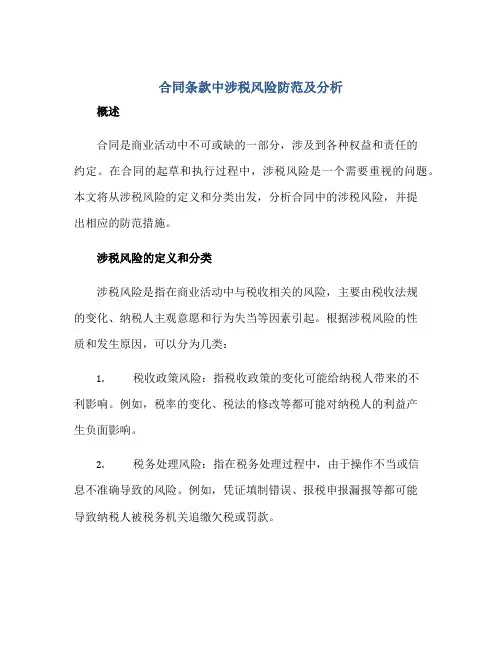 合同条款中涉税风险防范及分析正规范本(通用版)