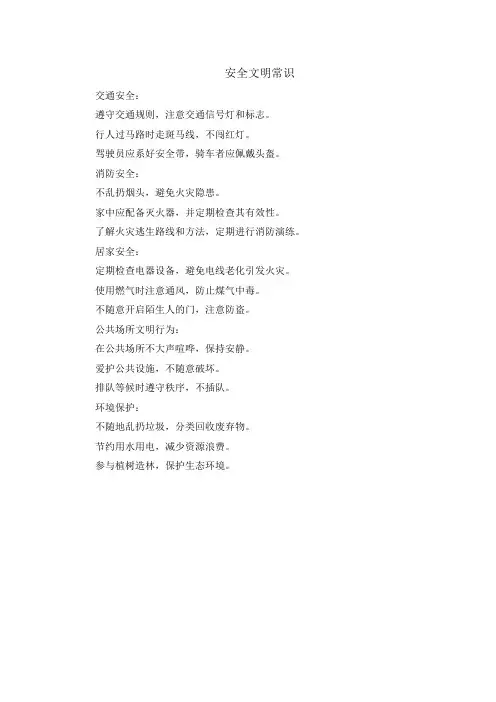 安全文明常识