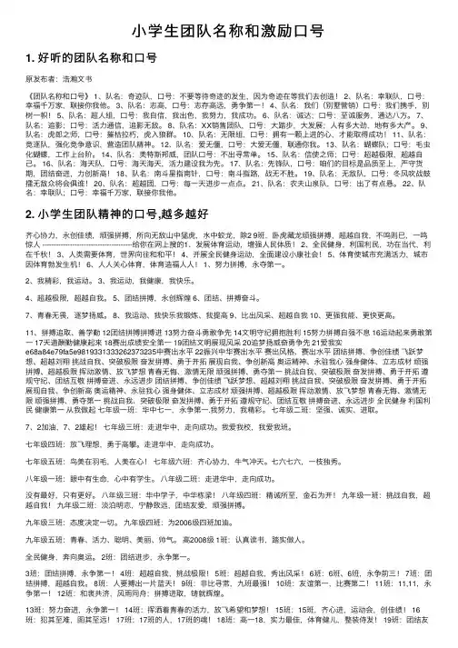小学生团队名称和激励口号