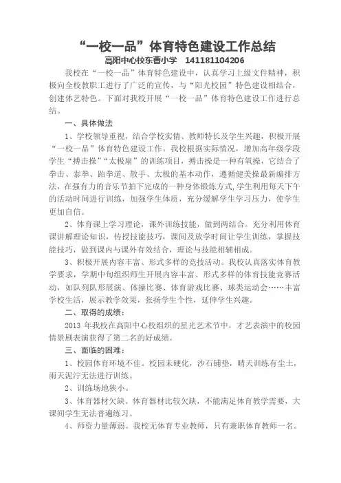 东曹小学“一校一品”体育特色建设工作总结