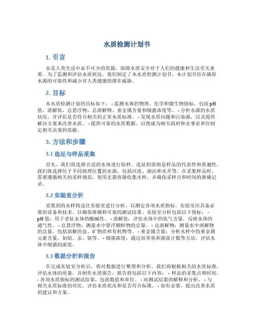 水质检测计划书