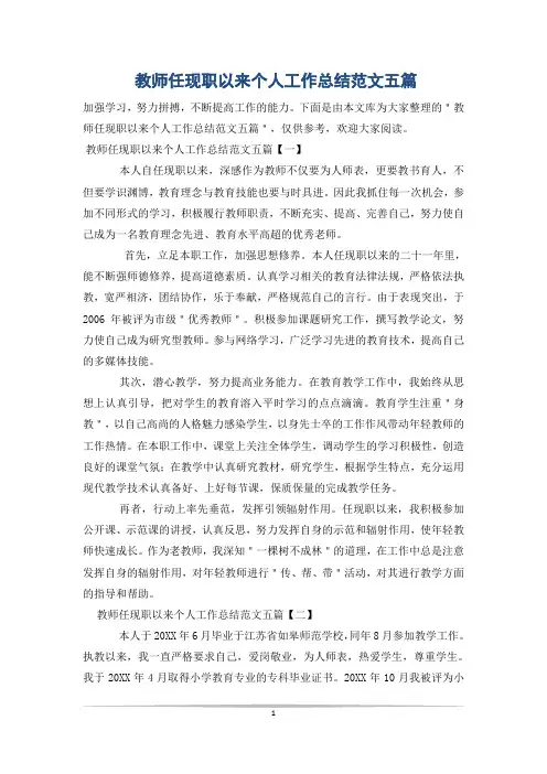 教师任现职以来个人工作总结范文五篇