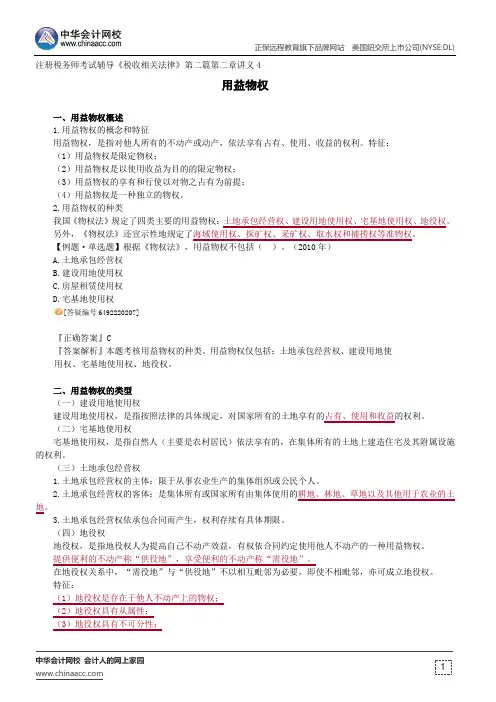 用益物权--注册税务师考试辅导《税收相关法律》第二篇第二章讲义4