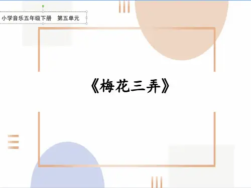 小学音乐五年级下册第四单元《梅花三弄》课件