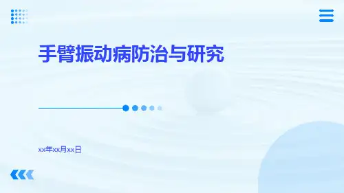 手臂振动病防治与研究