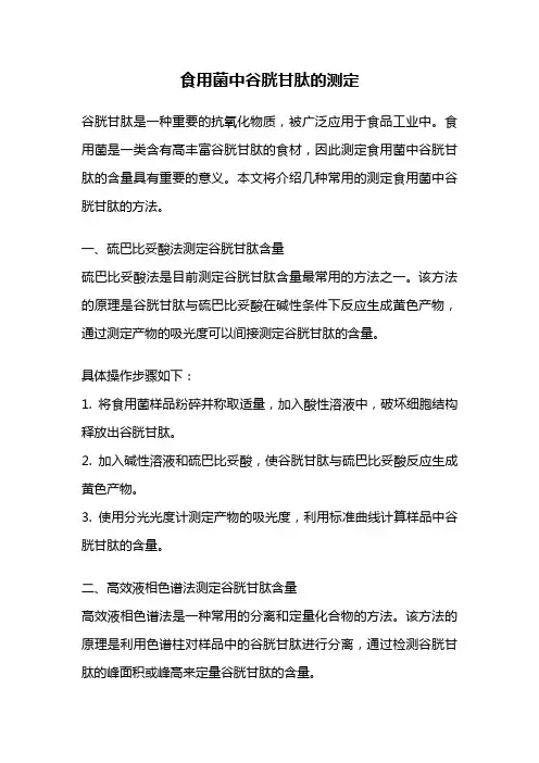 食用菌中谷胱甘肽的测定