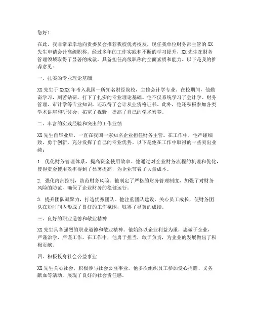 会计高级职称推荐信范文