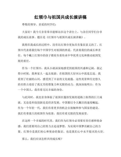 红领巾与祖国共成长演讲稿