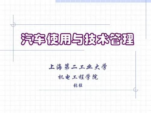 汽车使用与技术管理7