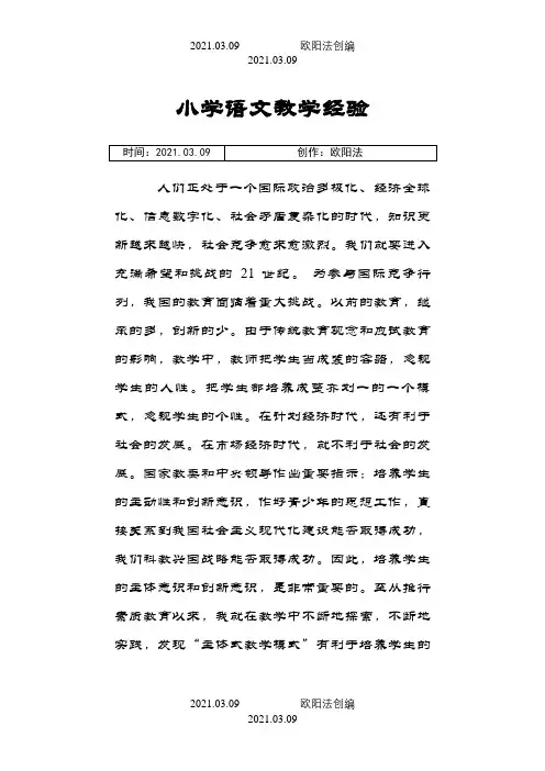 小学语文教学经验文章之欧阳法创编