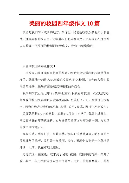 美丽的校园四年级作文10篇