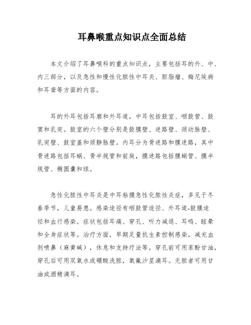 耳鼻喉重点知识点全面总结