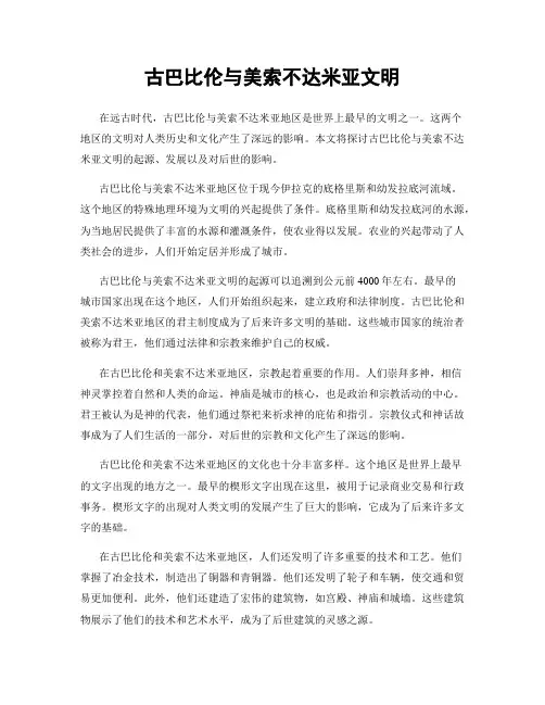 古巴比伦与美索不达米亚文明