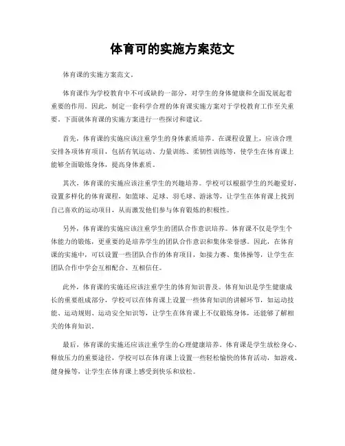 体育可的实施方案范文