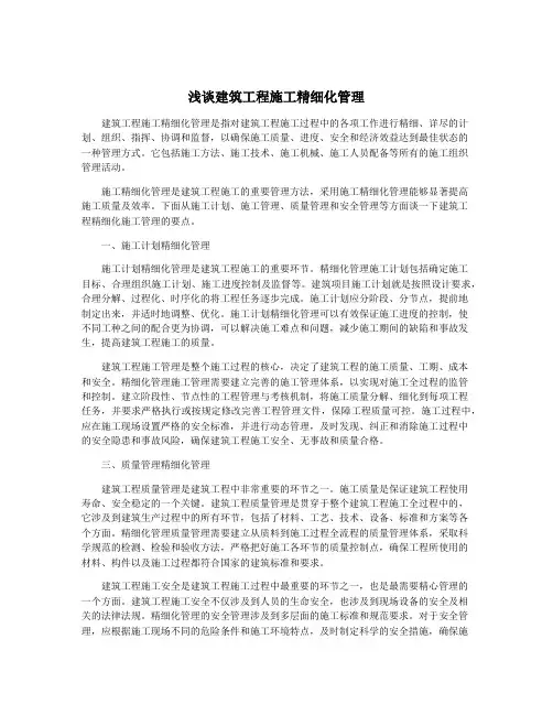 浅谈建筑工程施工精细化管理