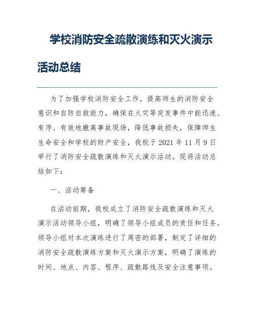 学校消防安全疏散演练和灭火演示活动总结