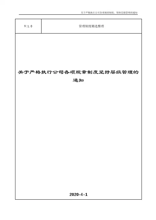 关于严格执行公司各项规章制度坚持层级管理的通知