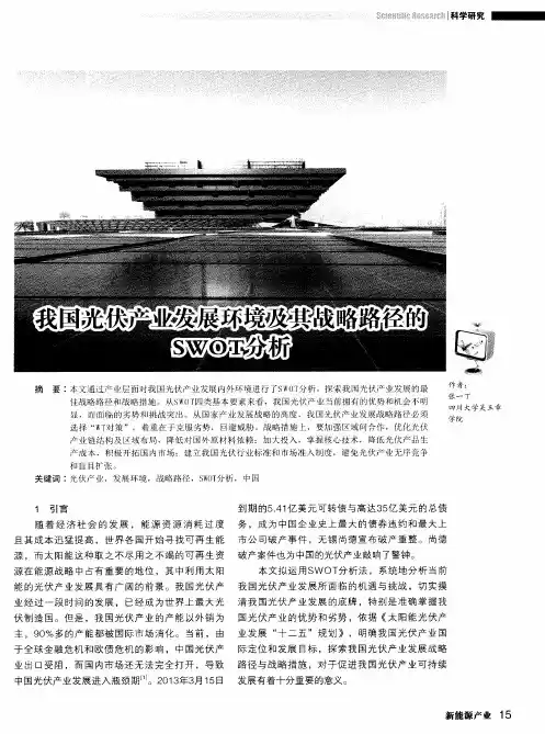 我国光伏产业发展环境及其战略路径的SWOT分析