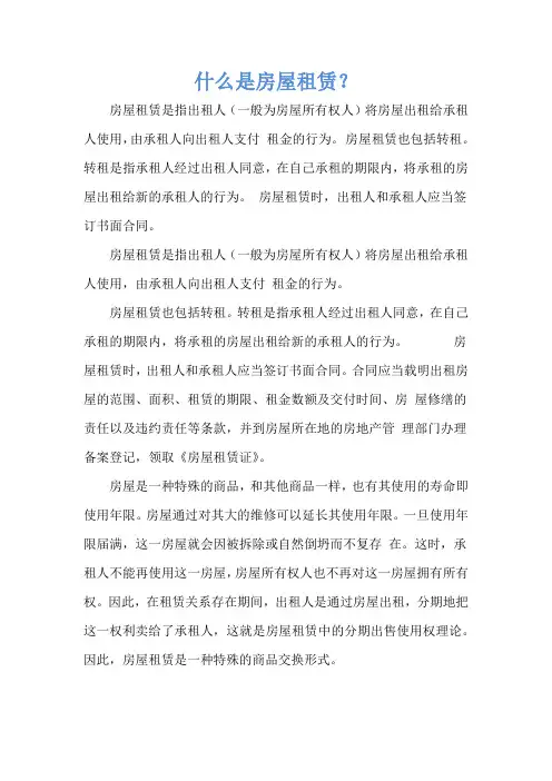什么是房屋租赁？