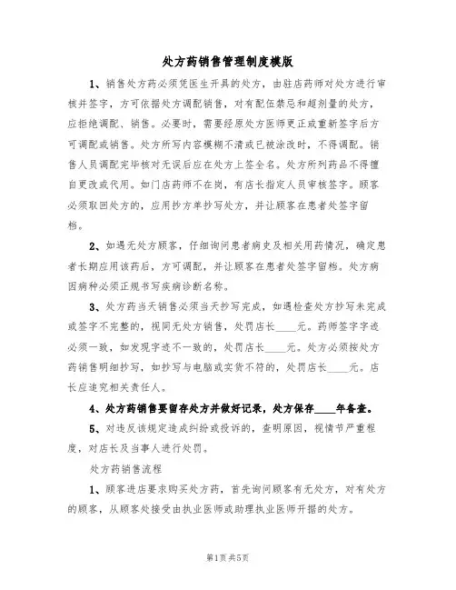 处方药销售管理制度模版(2篇)