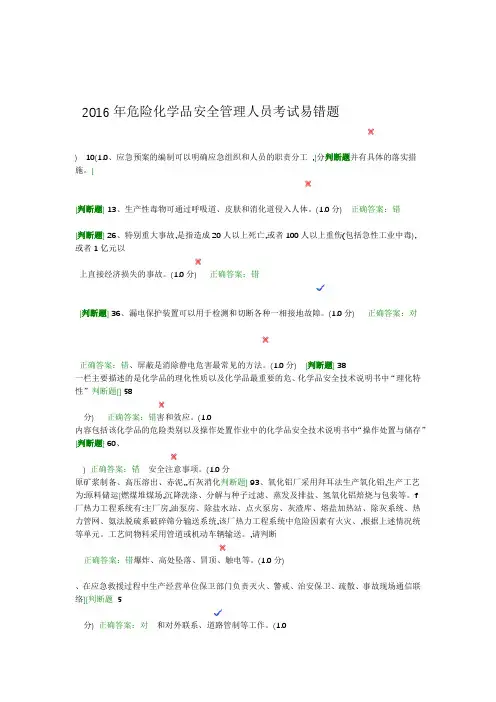 2016年危险化学品安全管理人员考试易错题