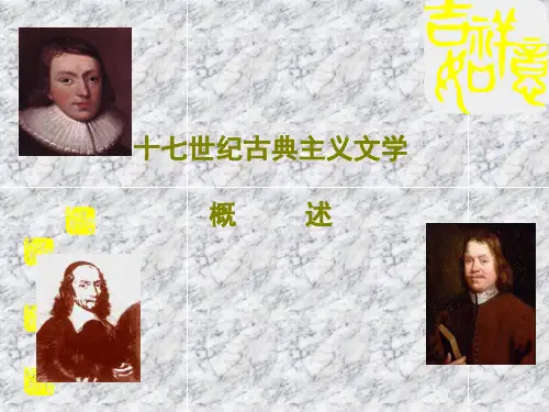 十七世纪古典主义文学概述