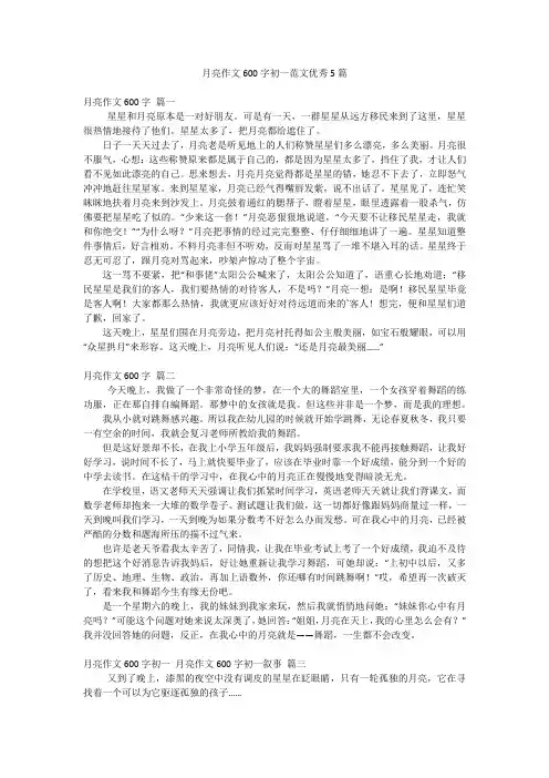 月亮作文600字初一范文优秀5篇