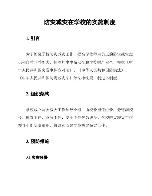 防灾减灾在学校的实施制度