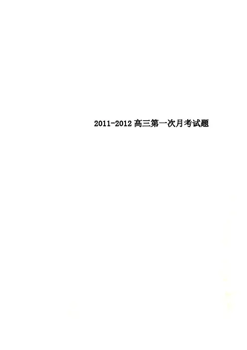 2011-2012高三第一次月考试题