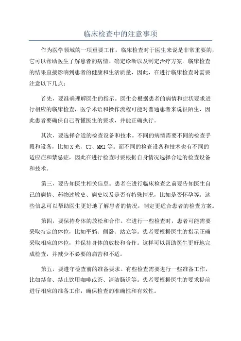 临床检查中的注意事项