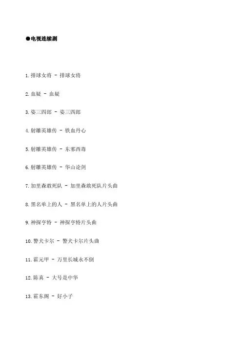 代的部分电影 歌曲