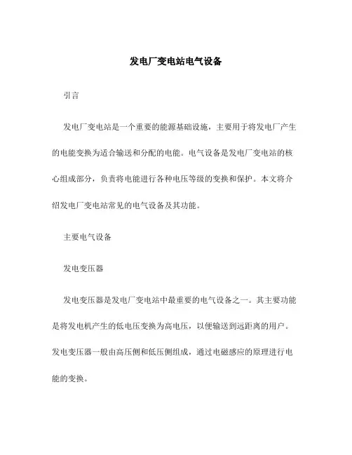 发电厂变电站电气设备