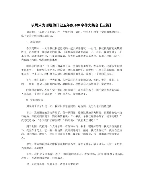 以周末为话题的日记五年级400字作文集合【三篇】