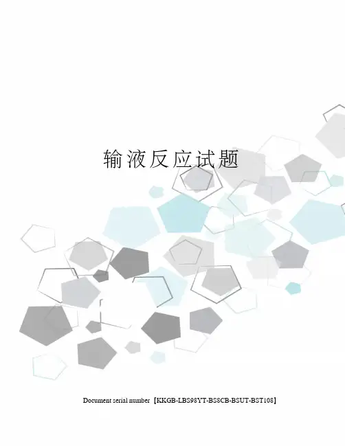 输液反应试题精选版