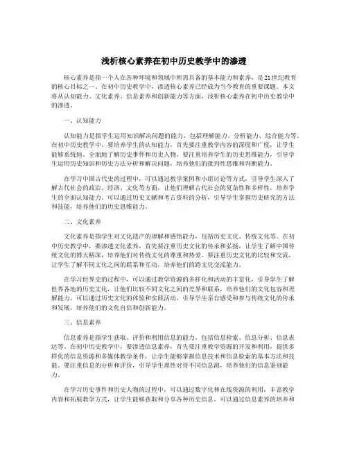 浅析核心素养在初中历史教学中的渗透