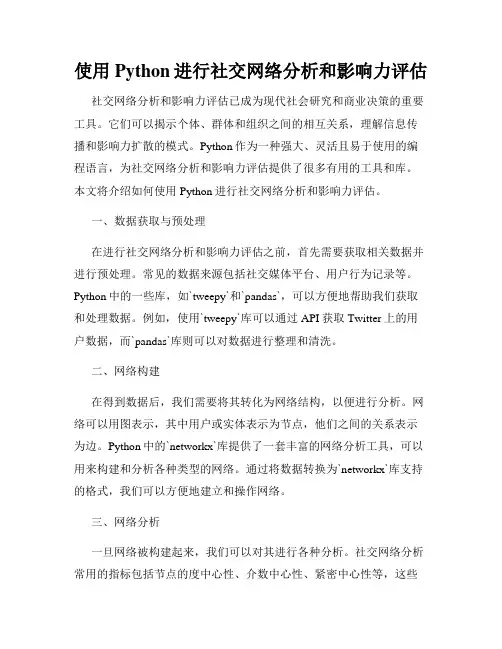 使用Python进行社交网络分析和影响力评估