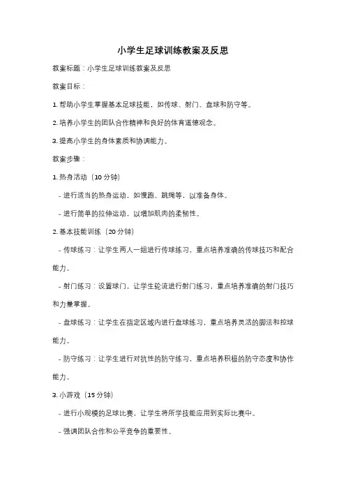 小学生足球训练教案及反思