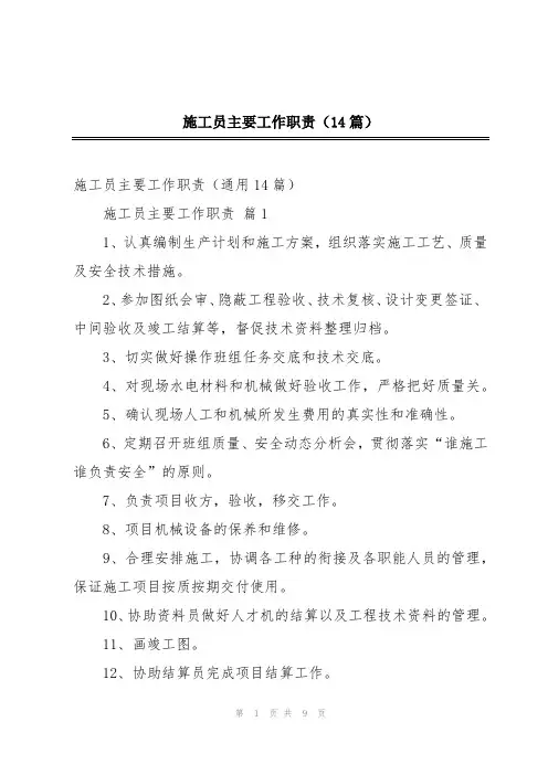 施工员主要工作职责(14篇)