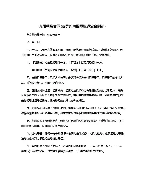 光船租赁合同(波罗的海国际航运公会制定)