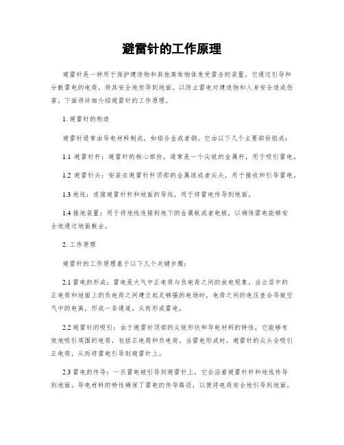 避雷针的工作原理
