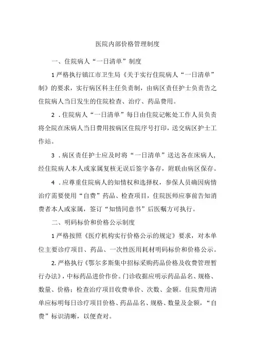 医院内部价格管理制度及医药收费复核制度
