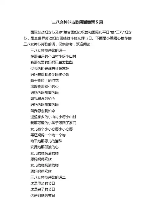 三八女神节诗歌朗诵最新5篇