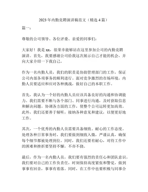 2023年内勤竞聘演讲稿范文(精选4篇)
