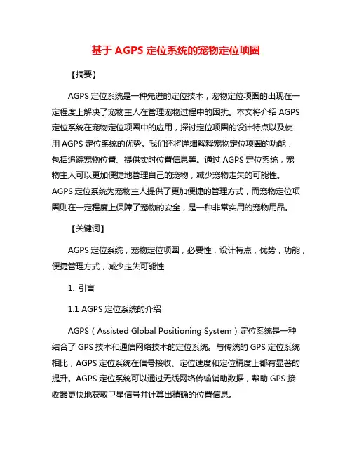 基于AGPS定位系统的宠物定位项圈