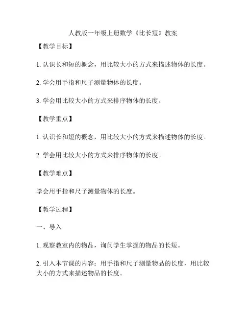 人教版一年级上册数学《比长短》教案