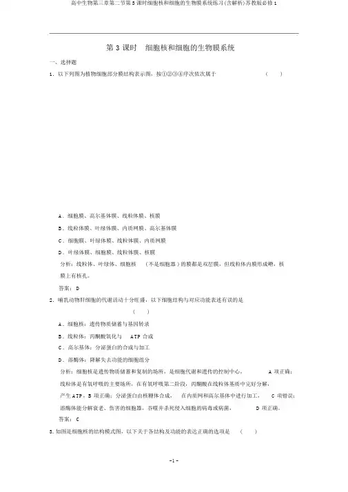高中生物第三章第二节第3课时细胞核和细胞的生物膜系统练习(含解析)苏教版必修1