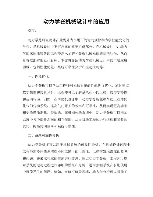 动力学在机械设计中的应用