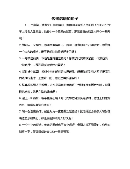 传递温暖的句子